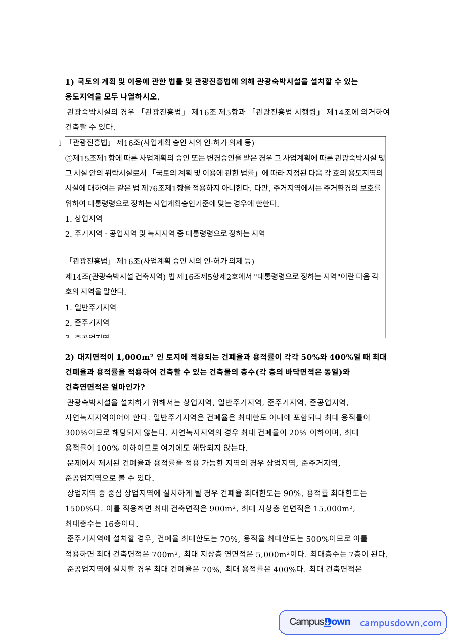 관광법규 과제 - 관광진흥법 제16조 사업계획 승인 시 인허가 의제 자료의 첫 페이지 미리보기