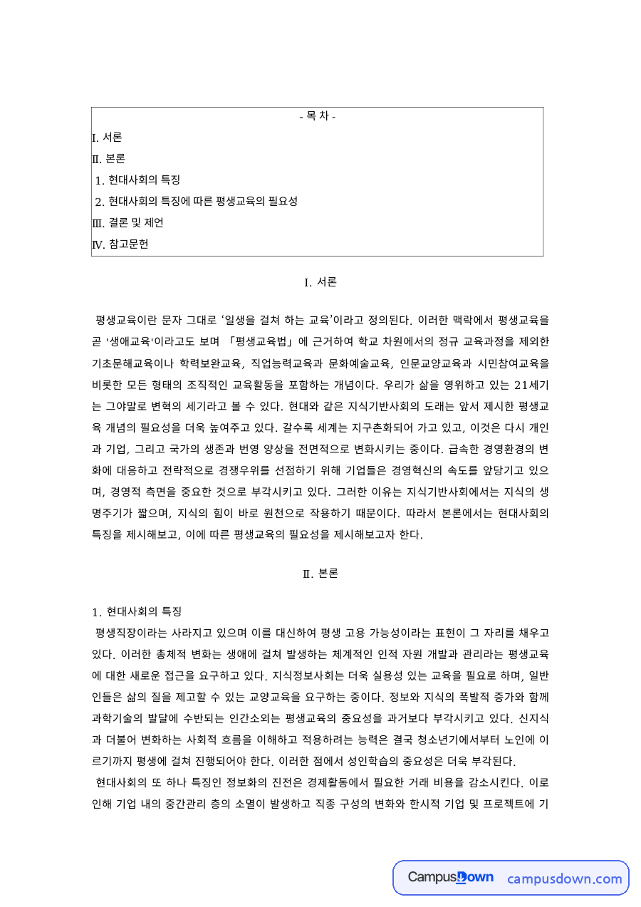 평생교육론 과제 – 현대사회의 특징과 평생교육의 필요성 자료의 첫 페이지 미리보기
