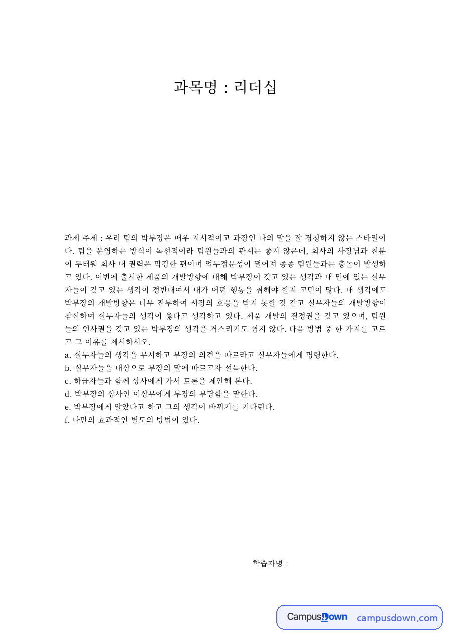 지시형 상사 사례로 본 전통적 리더십과 대응 방안 자료의 첫 페이지 미리보기