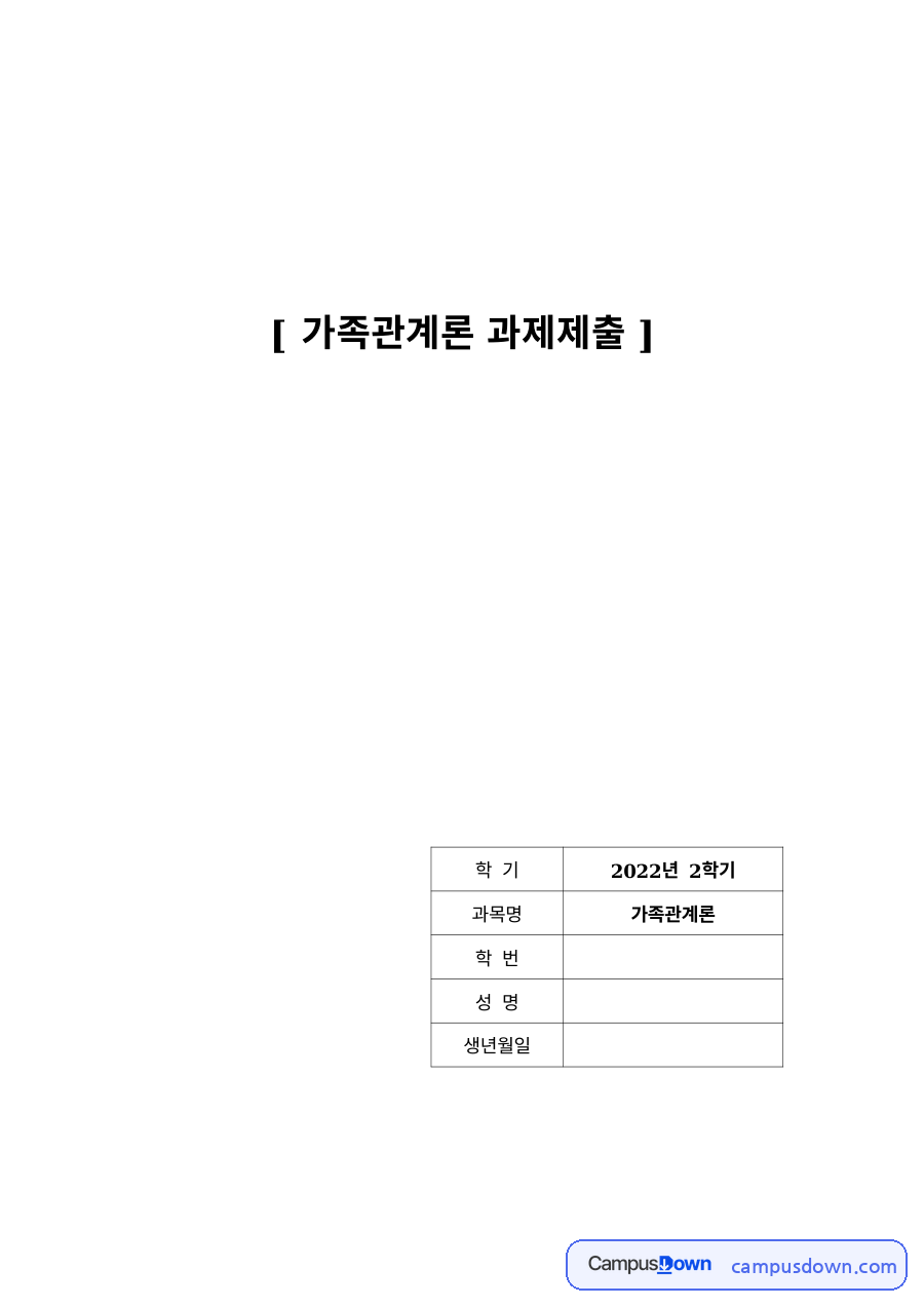 부부싸움의 원인과 부부간의 의사소통·갈등해결 자료의 첫 페이지 미리보기