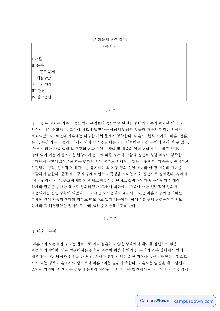 미혼모 문제와 해결 방안 미혼모 지원 한부모가족지원법 자료의 첫 페이지 미리보기