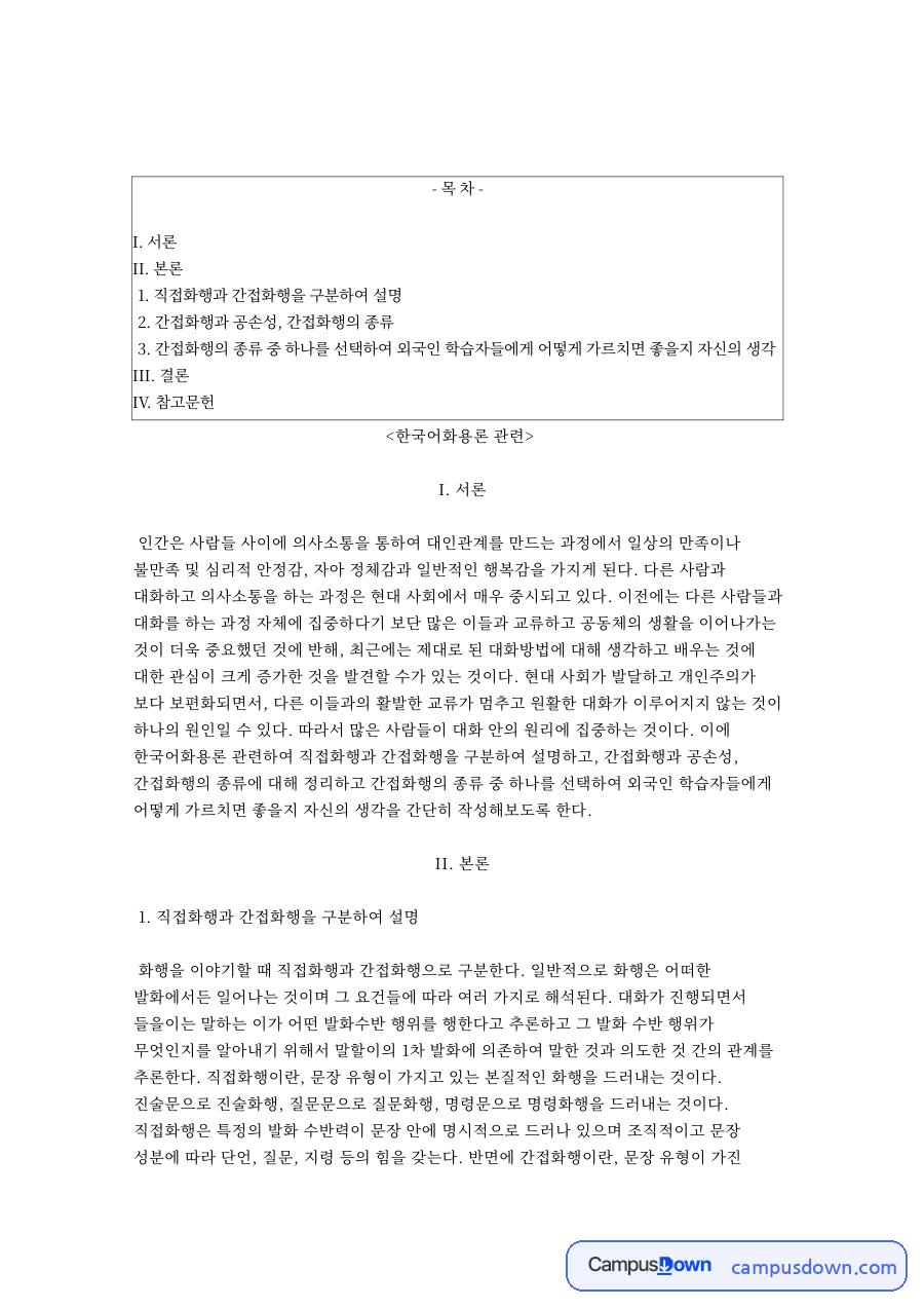 화행과 가르치면, 발화 관련 핵심 내용 요약 정리 자료의 첫 페이지 미리보기