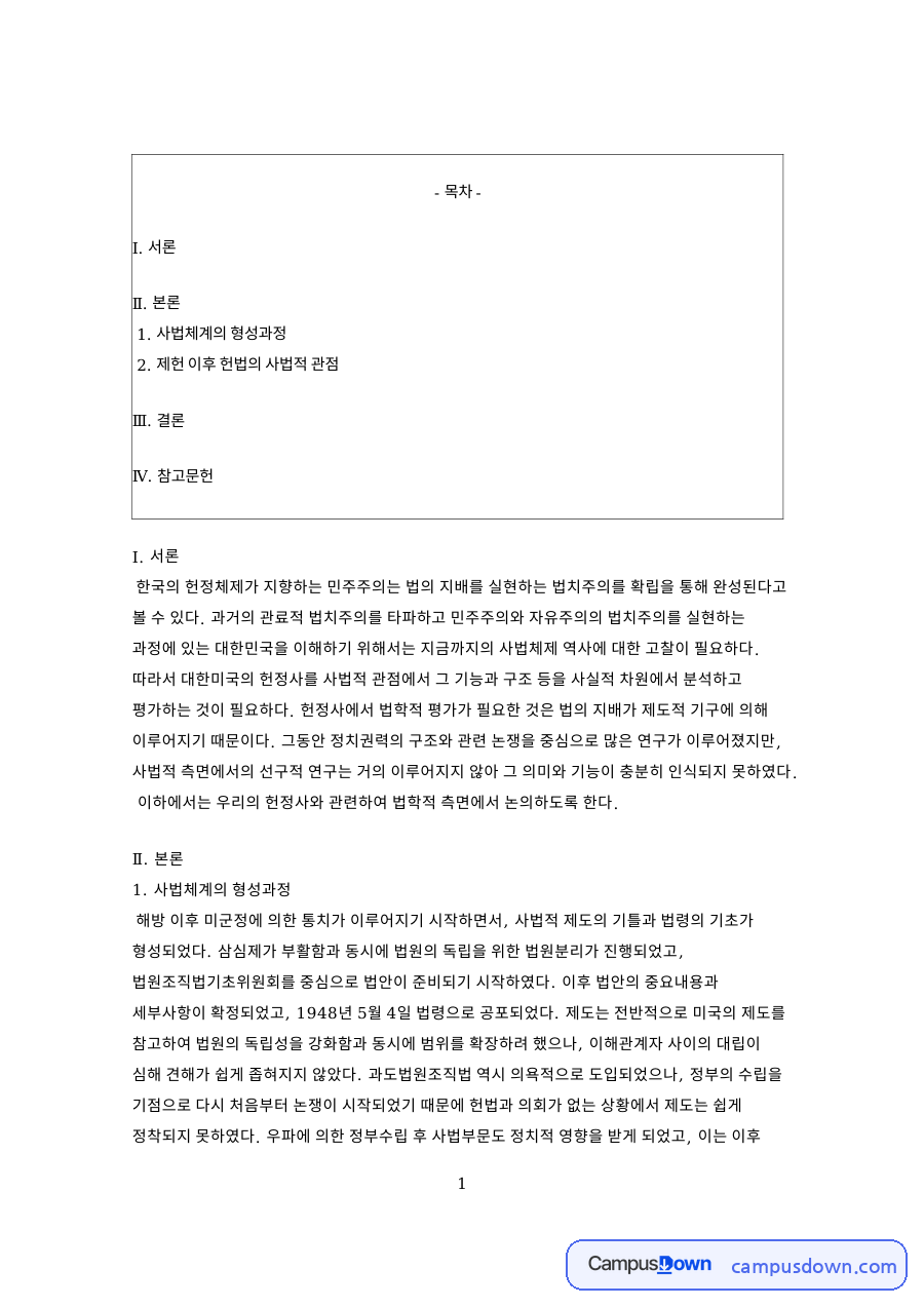 대한민국 헌정사와 사법체계의 형성: 미군정 과도법원조직법, 제헌헌법의 탄핵재판소, 아홉 차례 개헌의 의미 자료의 첫 페이지 미리보기