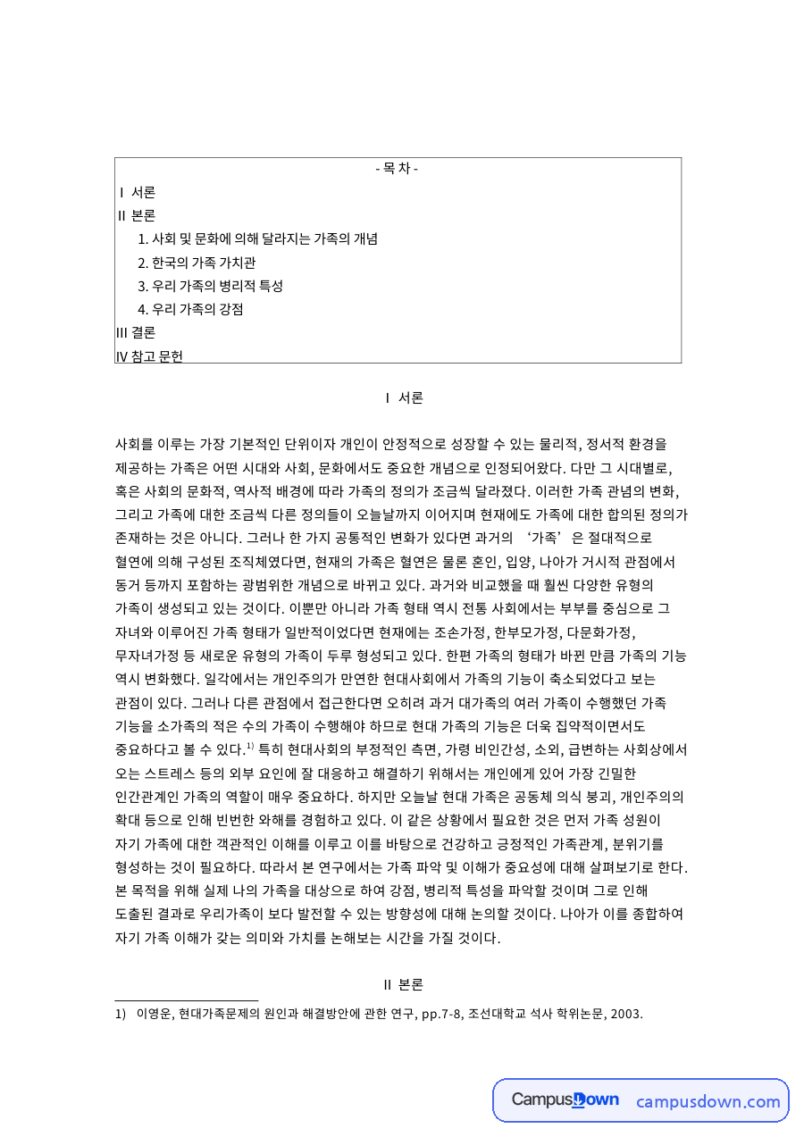 가족관계 한국의 가족 가치관과 우리 가족의 병리적 특성 강점 자료의 첫 페이지 미리보기