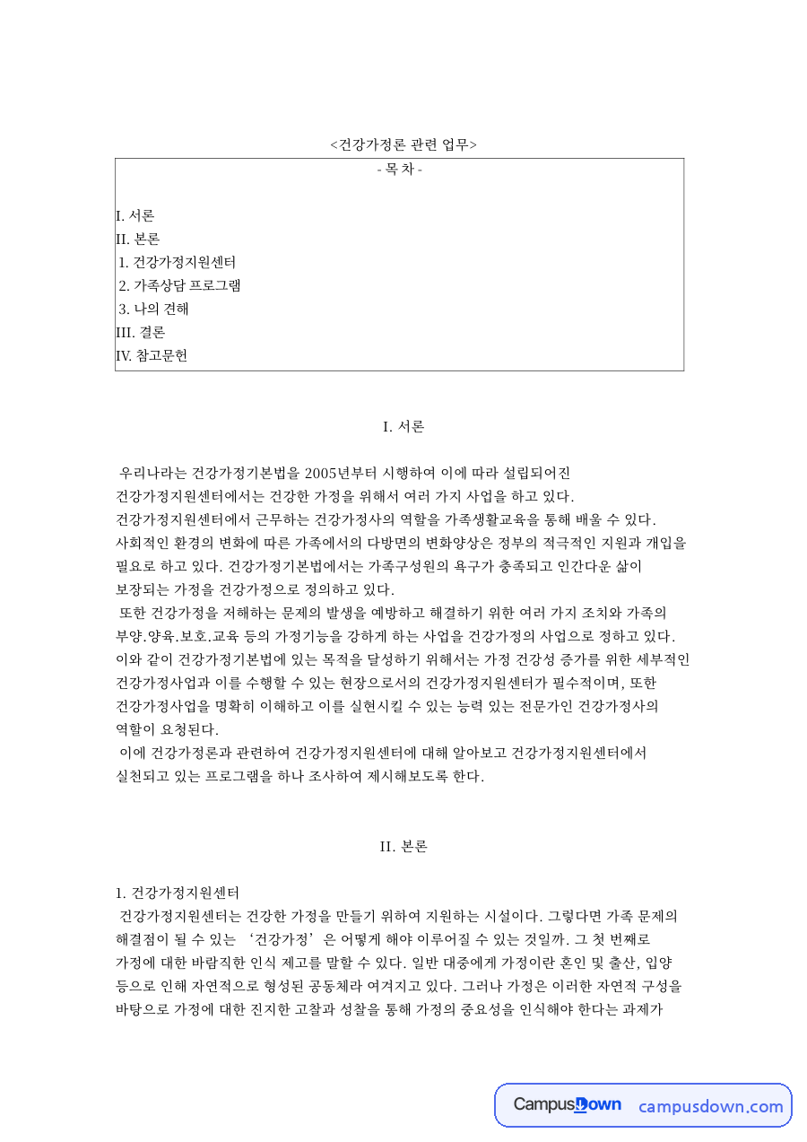 건강가정론 관련 업무 자료의 첫 페이지 미리보기