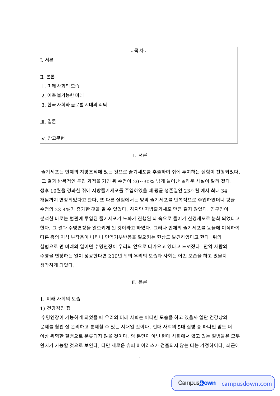 미래 사회의 모습: 수명연장·줄기세포 중심 핵심 내용 정리 자료의 첫 페이지 미리보기