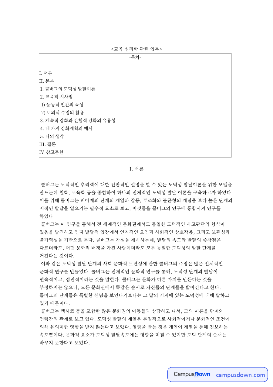 교육 심리학 관련 업무와 콜버그의 도덕성 발달이론 자료의 첫 페이지 미리보기