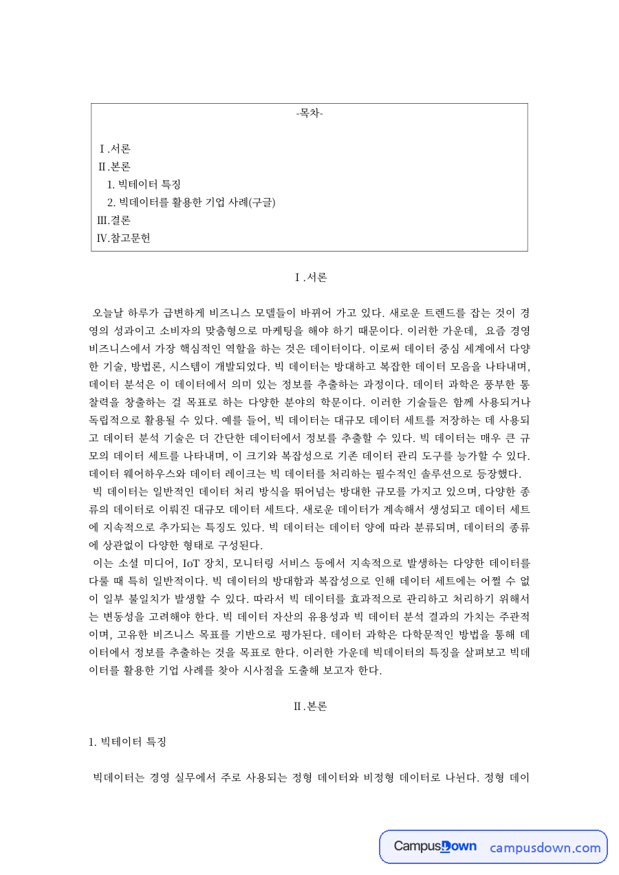 경영정보 과제 – 빅데이터의 특징과 구글 활용 사례 자료의 첫 페이지 미리보기