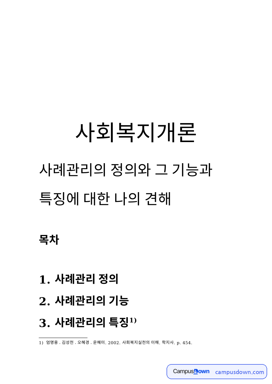 사례관리의 정의와 그 기능과 특징에 대한 나의 견해 자료의 첫 페이지 미리보기
