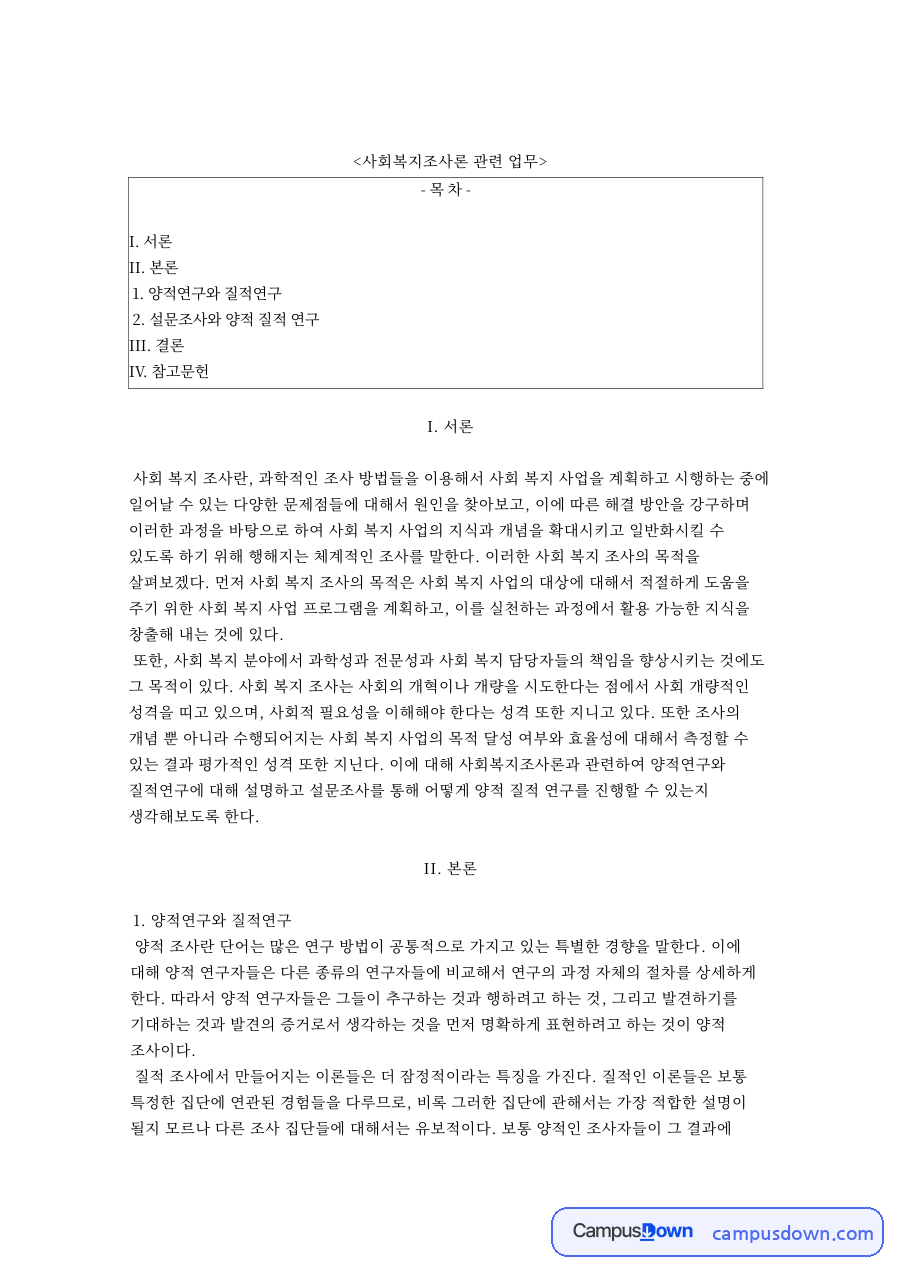 사회복지조사론 관련 업무와 양적연구와 질적연구 자료의 첫 페이지 미리보기