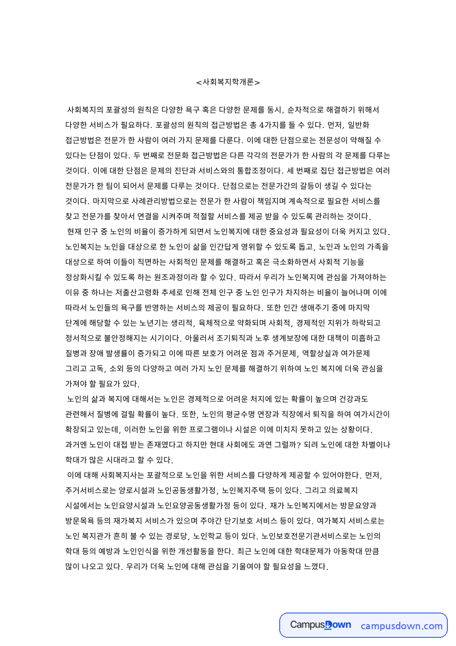 사회복지학개론 자료의 첫 페이지 미리보기