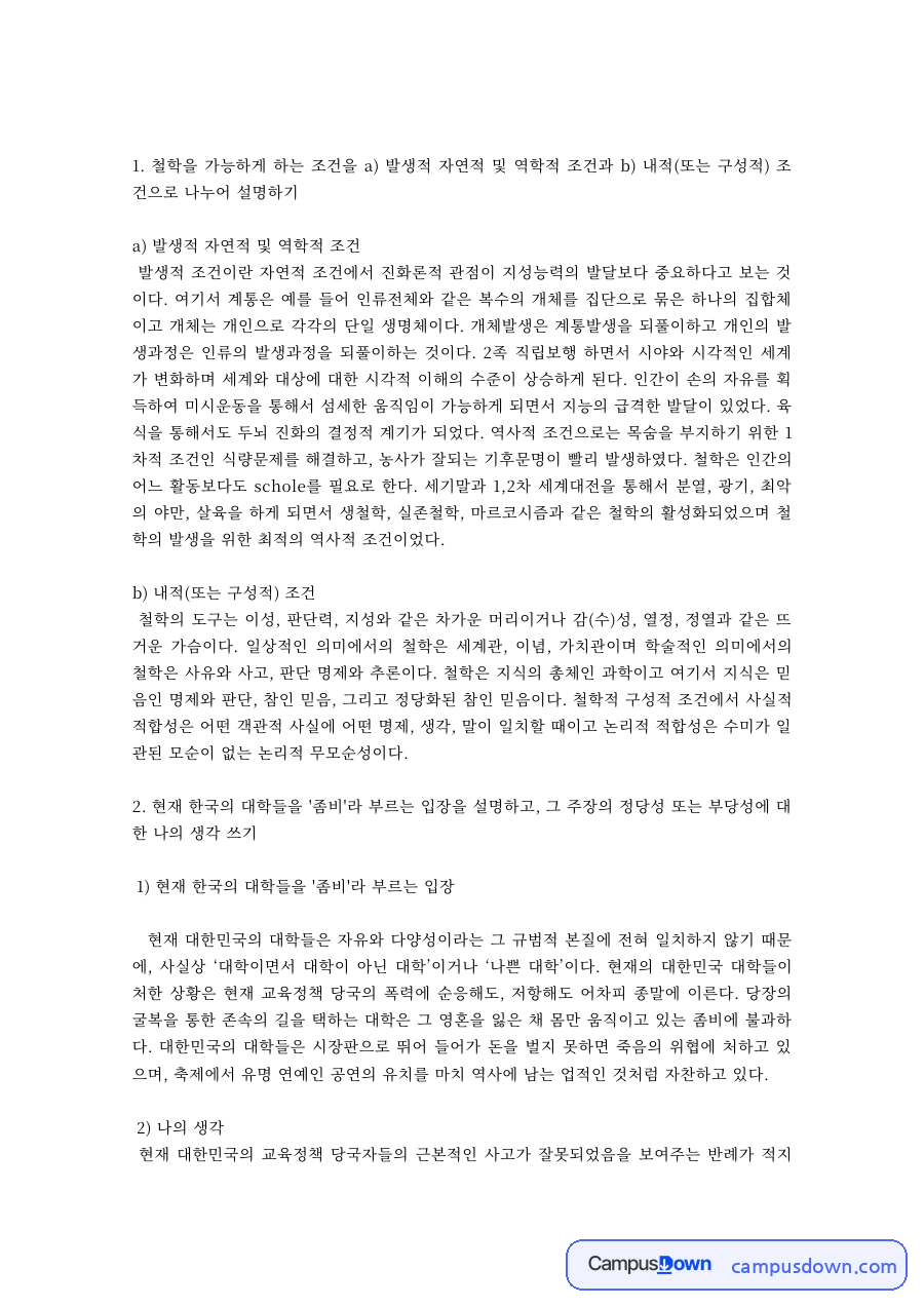 철학의 이해 과제 – 철학을 가능하게 하는 발생적 조건과 내적 조건 자료의 첫 페이지 미리보기