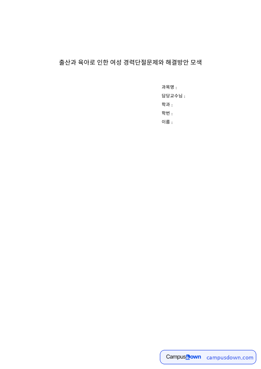 출산과 육아로 인한 여성 경력단절문제와 해결방안 모색 자료의 첫 페이지 미리보기