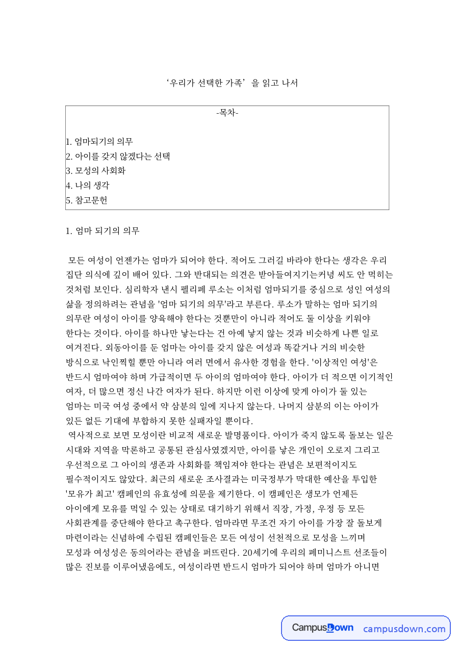 ‘우리가 선택한 가족’을 읽고 나서 자료의 첫 페이지 미리보기