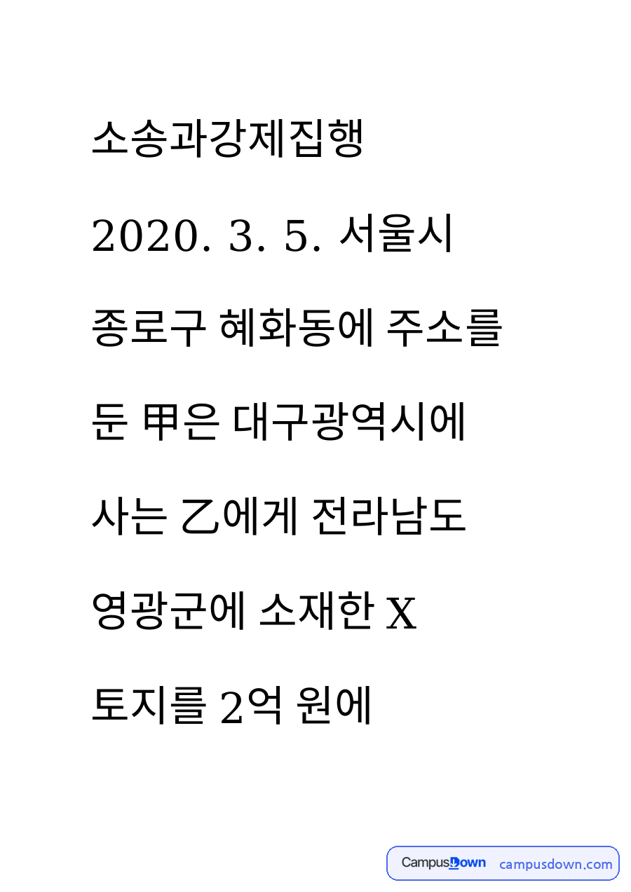 민사소송 관할 사례 풀이: 매매대금 청구의 토지관할, 보통재판적과 의무이행지 특별재판적, 소장 접수와 사건 배당 자료의 첫 페이지 미리보기