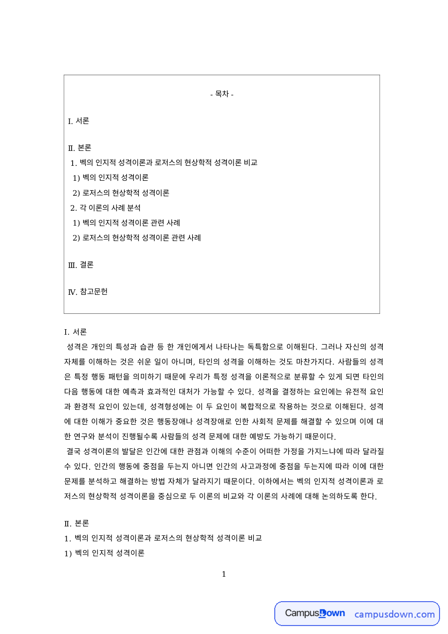 성격심리학 과제 – 벡과 로저스 성격이론으로 본 성격 이해 자료의 첫 페이지 미리보기