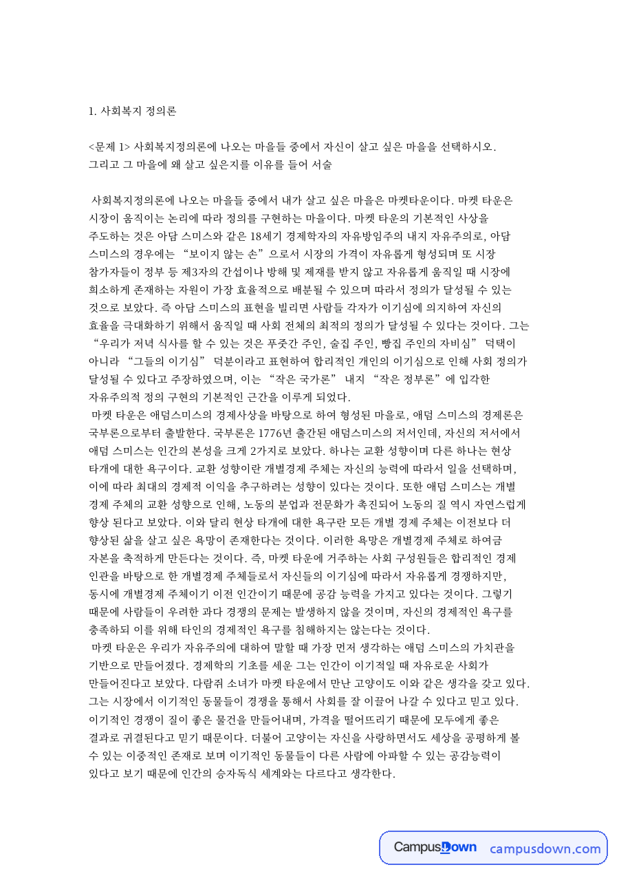 나눔과 타운, 스미스 관련 핵심 내용 요약 정리 자료의 첫 페이지 미리보기