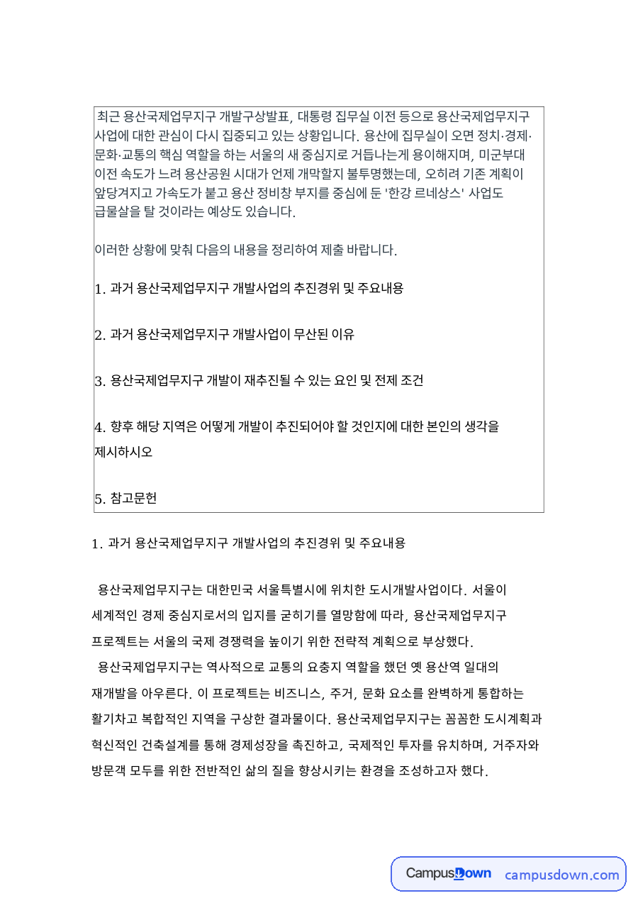 과거 용산국제업무지구 개발사업의 추진경위 및 주요내용 자료의 첫 페이지 미리보기