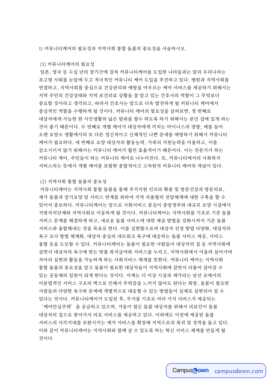 커뮤니티케어의 필요성과 지역사회 통합돌봄 자료의 첫 페이지 미리보기