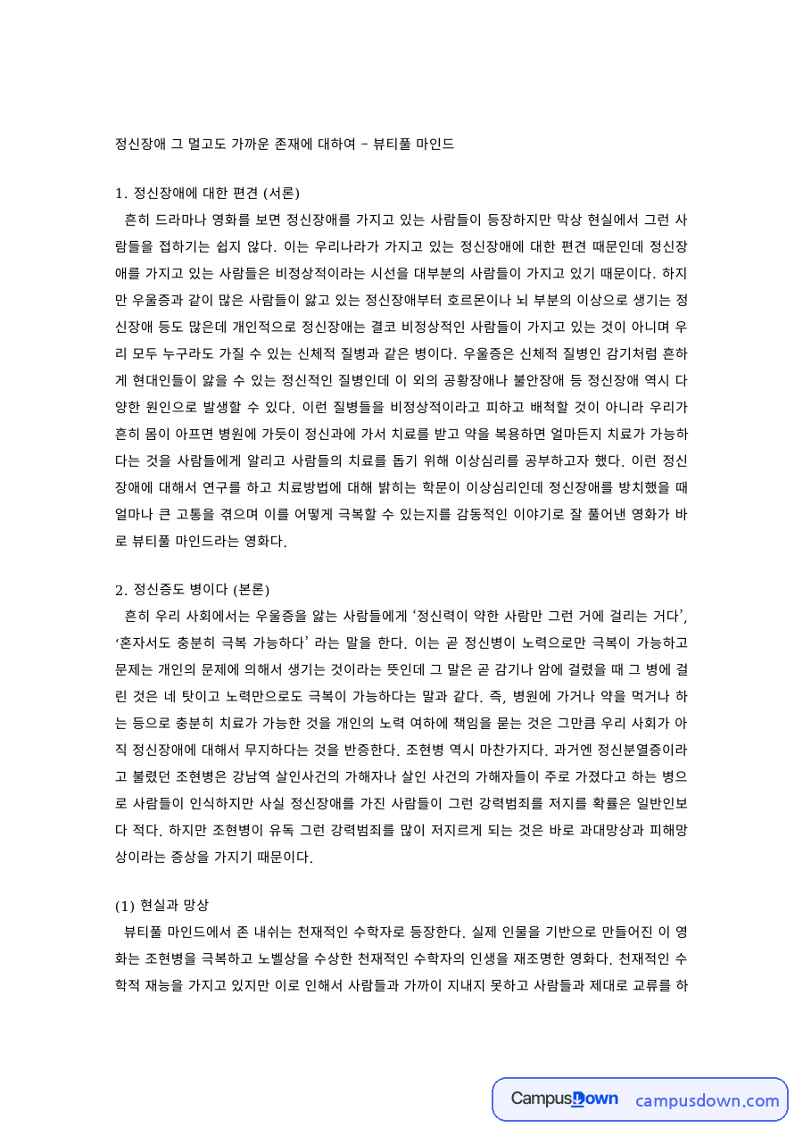 정신건강론 과제 – 뷰티풀 마인드로 본 정신장애의 편견 자료의 첫 페이지 미리보기