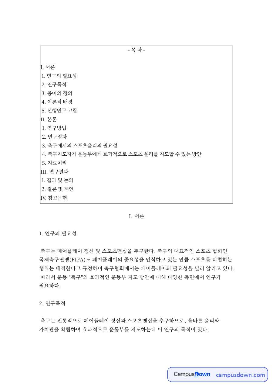 페어플레이 정신과 스포츠맨십, 축구 운동부 윤리 지도 연구 자료의 첫 페이지 미리보기