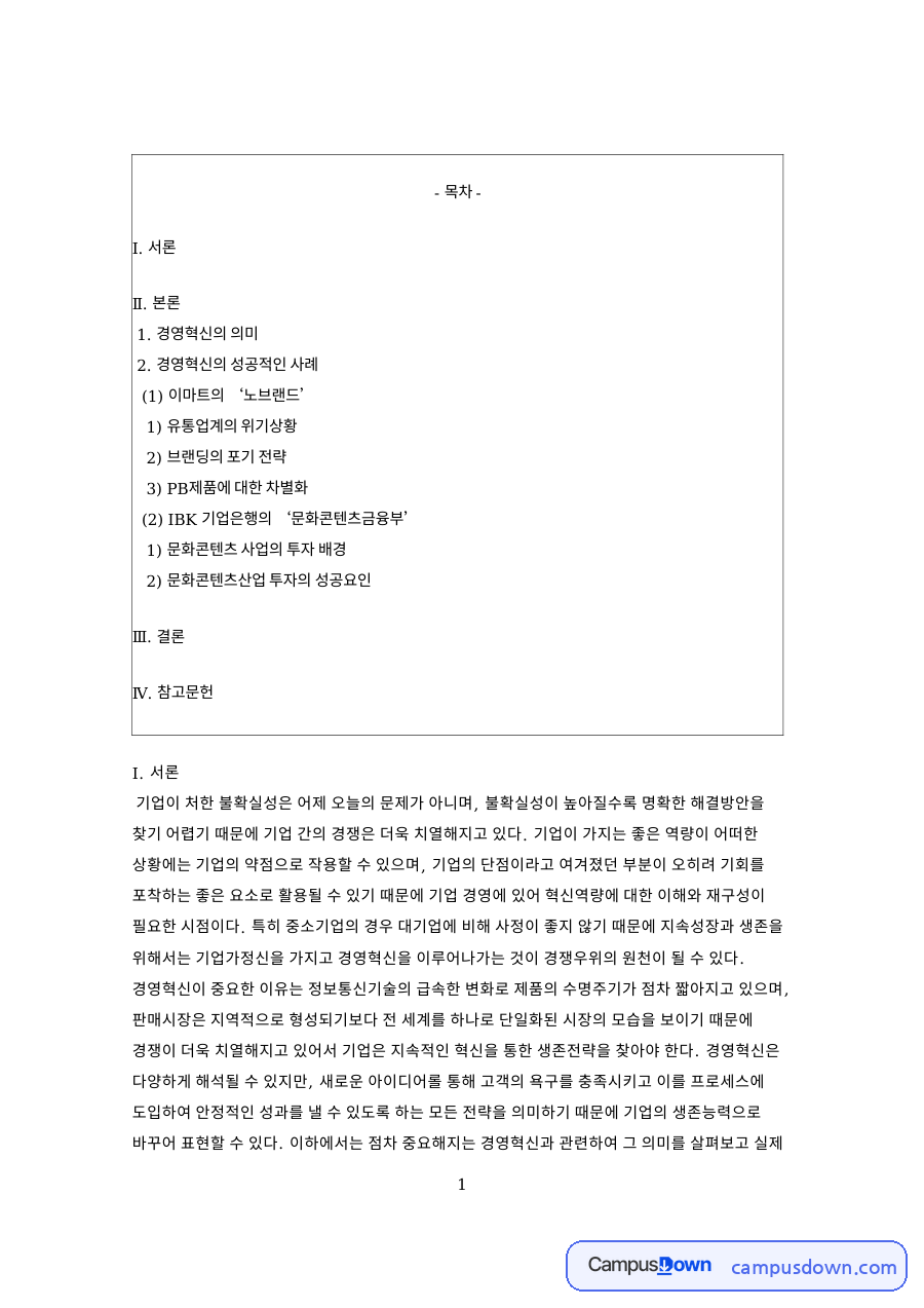노브랜드 경영혁신 사례, 이마트 PB제품과 기업은행 문화콘텐츠 자료의 첫 페이지 미리보기