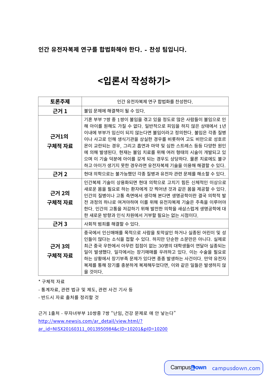 토론 과제 – 인간 유전자복제 연구 합법화 찬성 입론 자료의 첫 페이지 미리보기