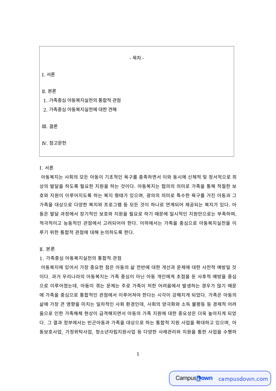 아동복지 과제 – 가족중심 아동복지실천의 통합적 관점 자료의 첫 페이지 미리보기