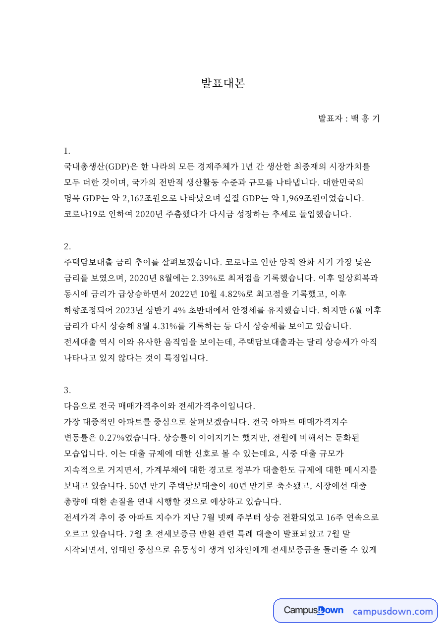 부동산과 국내총생산(GDP) 발표대본 자료의 첫 페이지 미리보기