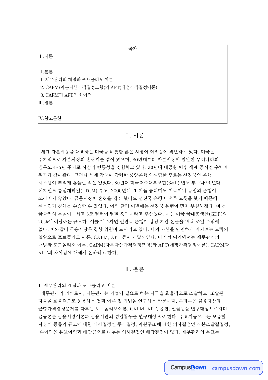 재무관리의 개념과 포트폴리오 이론과 CAPM과 APT의 차이점 자료의 첫 페이지 미리보기