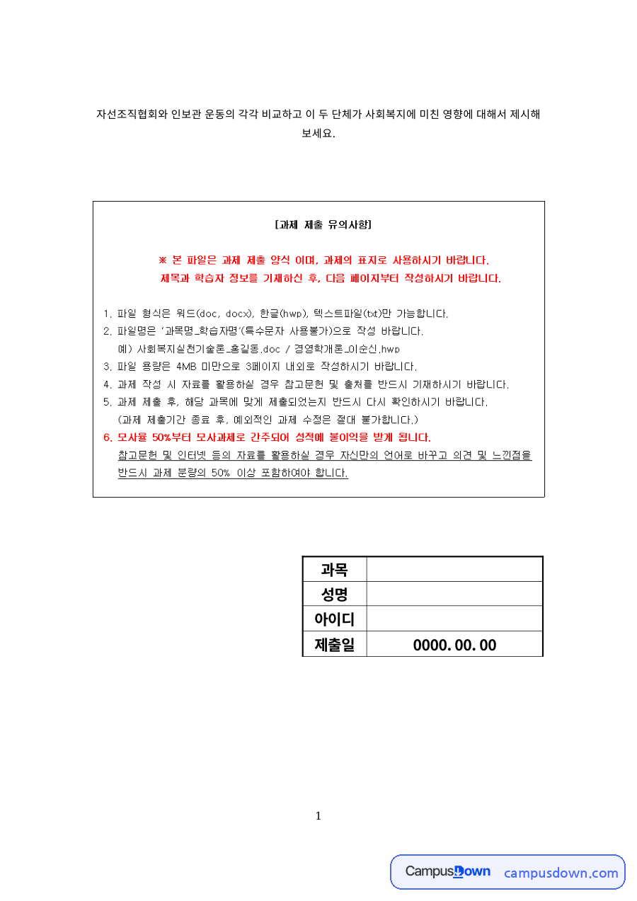 자선조직협회와 인보관 운동의 각각 비교 자료의 첫 페이지 미리보기