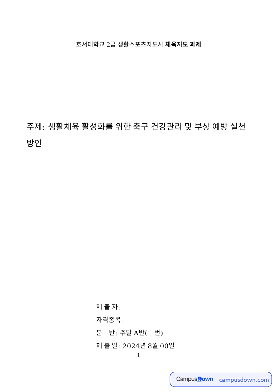 호서대학교 2급 생활스포츠지도사 체육지도 과제 자료의 첫 페이지 미리보기