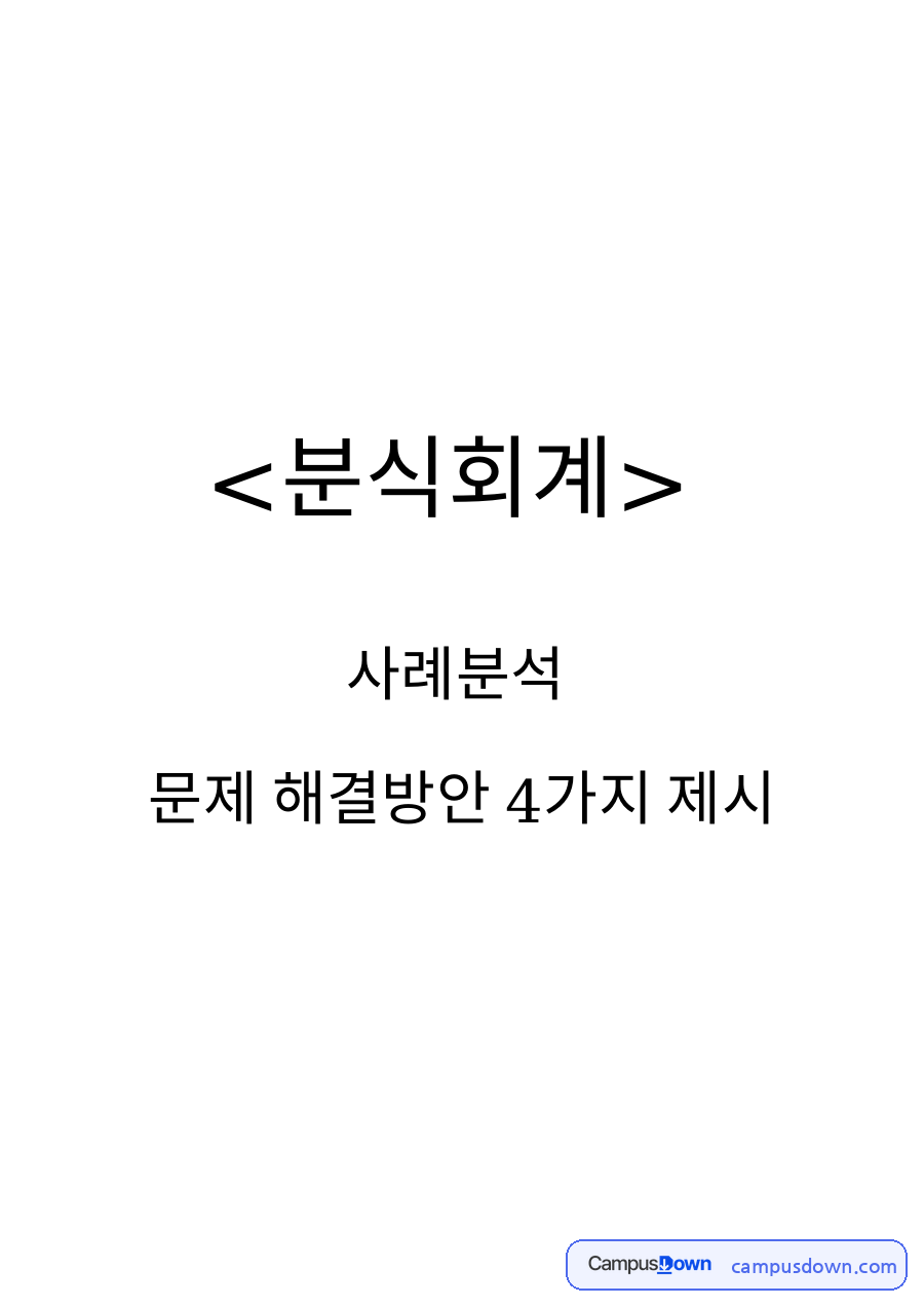 문제 해결방안 4가지 제시 자료의 첫 페이지 미리보기