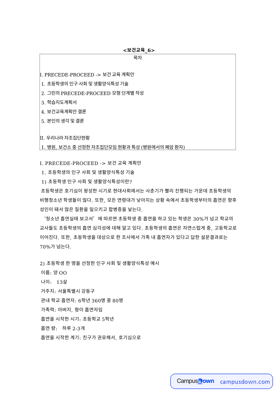 PRECEDE-PROCEED 모형을 적용한 초등학생 보건교육 계획안 자료의 첫 페이지 미리보기