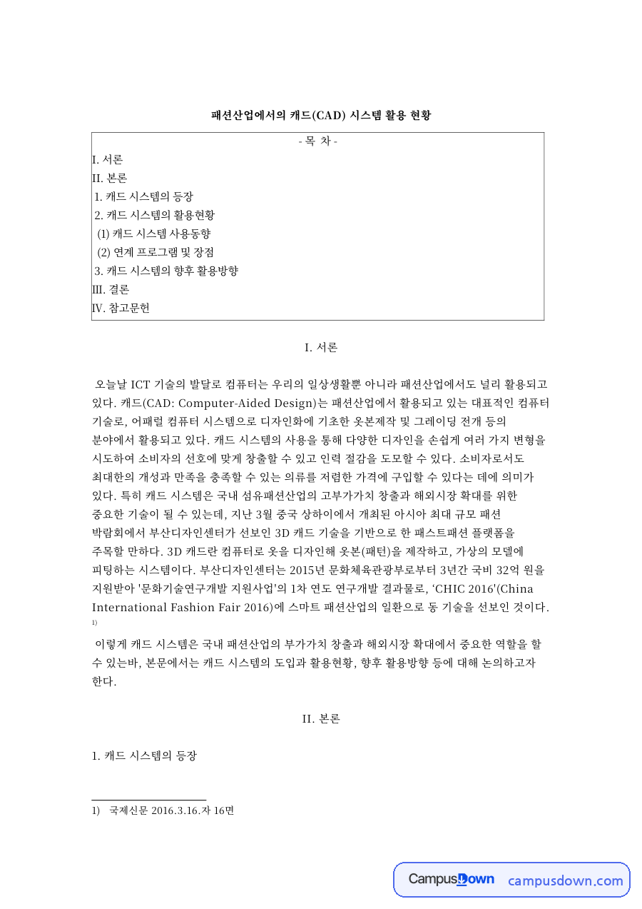 패션 캐드 시스템 활용 현황 날염 선염 도식화 3D 정리 자료의 첫 페이지 미리보기