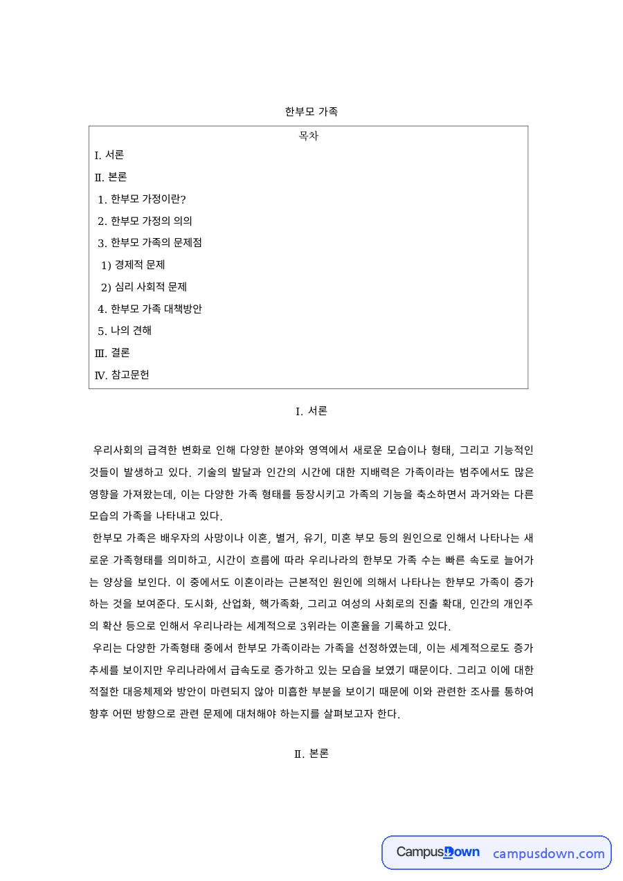 한부모 가족의 의의와 문제점 – 경제적·심리사회적 문제와 지원 방안 자료의 첫 페이지 미리보기