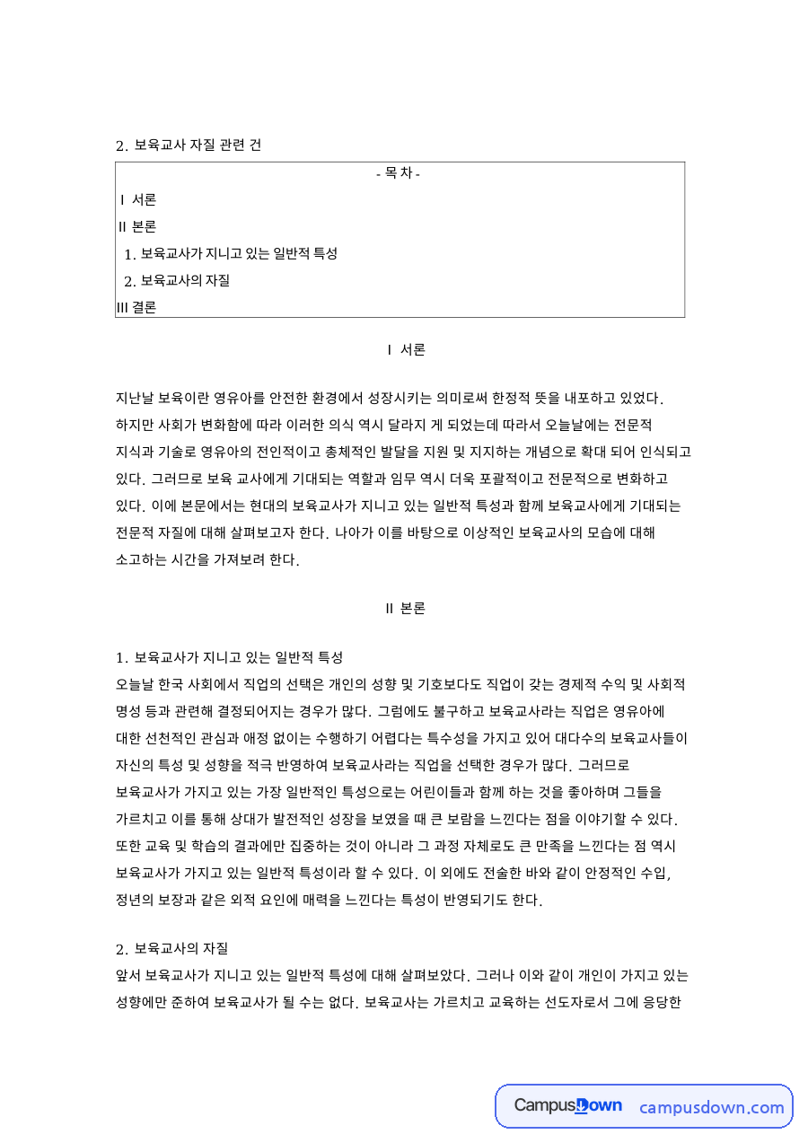 보육교사 자질 관련 건 핵심 개념과 주요 내용 정리 자료의 첫 페이지 미리보기