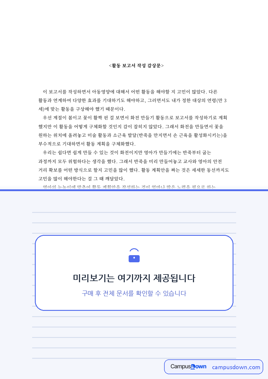 활동 보고서 작성 감상문 자료의 첫 페이지 미리보기
