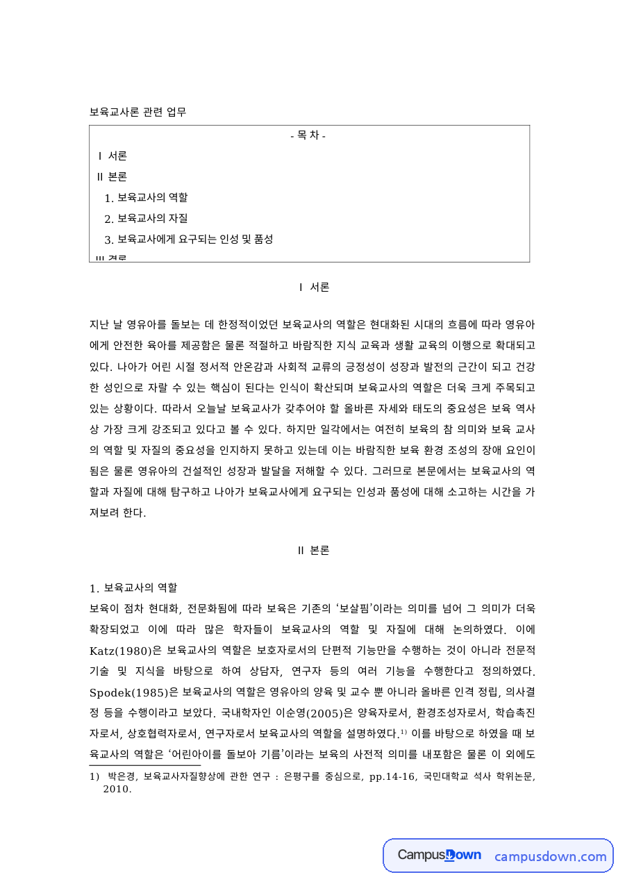 보육교사론 과제 – 보육교사의 역할과 자질, 인성 자료의 첫 페이지 미리보기