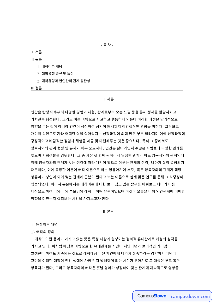 애착의 정의와 애착유형별 특성 – 안정애착·불안정 회피 애착 자료의 첫 페이지 미리보기