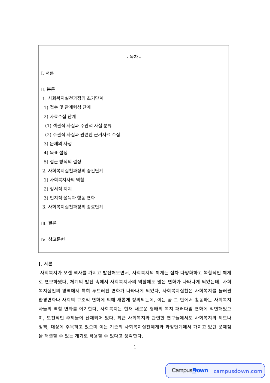 사회복지실천기술 과제 – 접수·관계형성 단계와 사실 분류 자료의 첫 페이지 미리보기