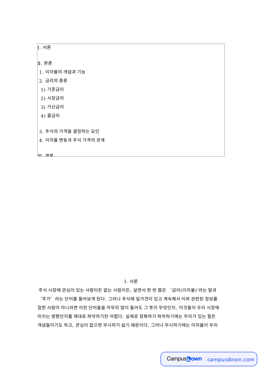 이자율의 개념과 기능과 금리의 종류 자료의 첫 페이지 미리보기