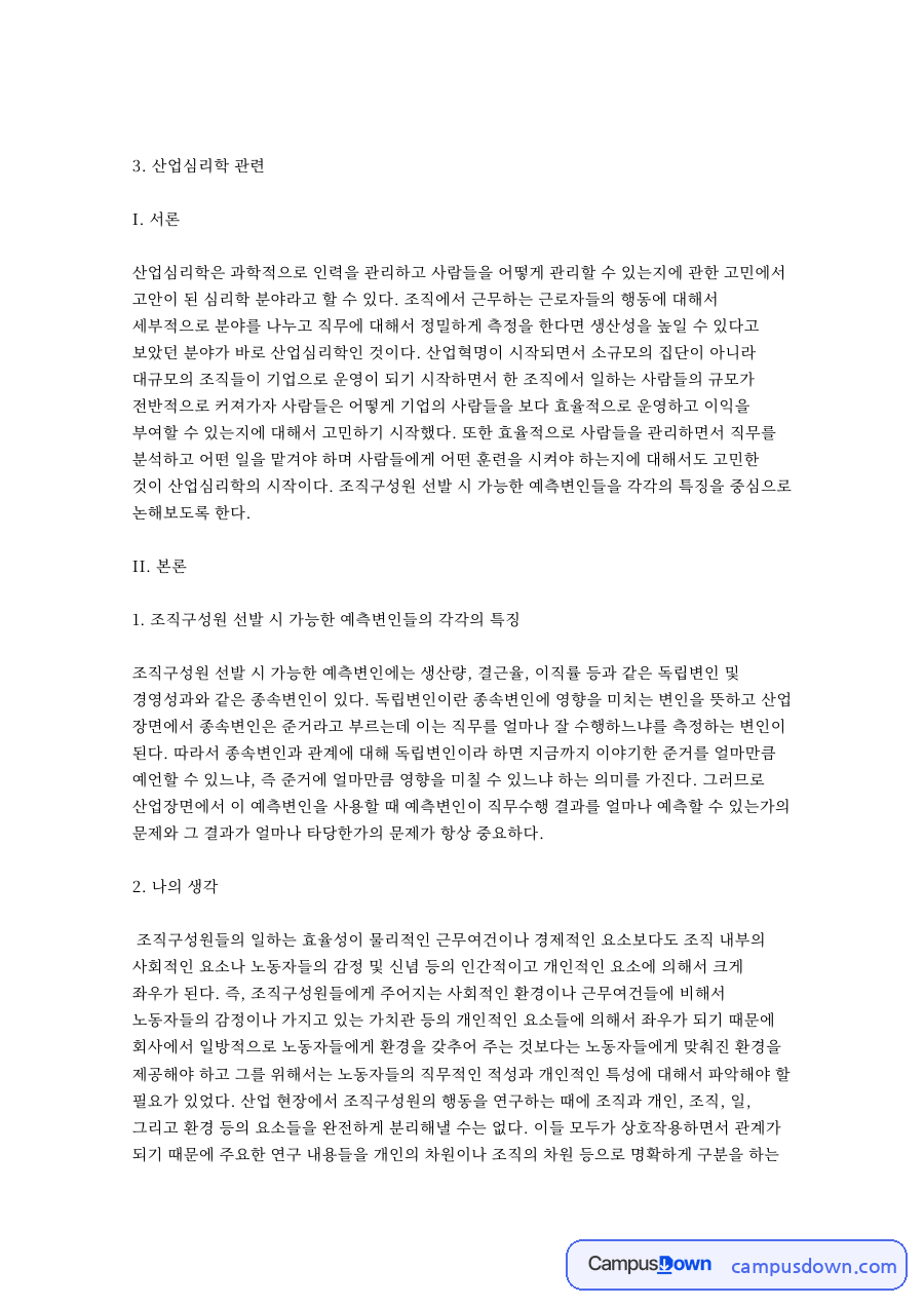 산업심리학의 정의와 인력관리 연구 분야 정리 자료의 첫 페이지 미리보기