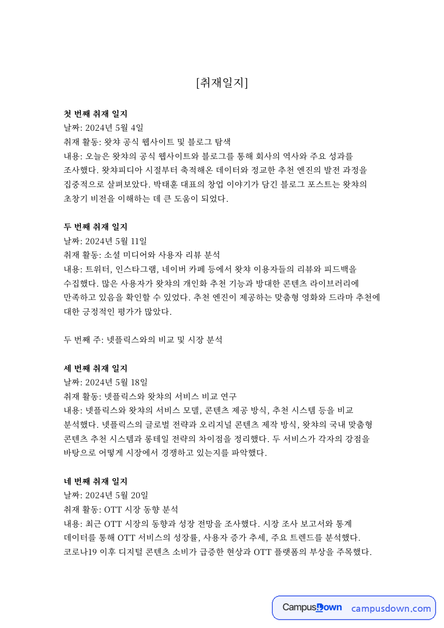 첫 번째 취재 일지 자료의 첫 페이지 미리보기