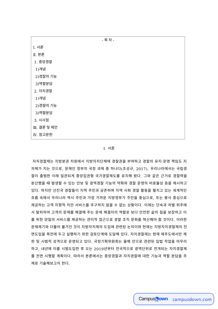 경찰행정학 과제 – 자치경찰제의 개념과 경찰 기능의 역할 분담 자료의 첫 페이지 미리보기