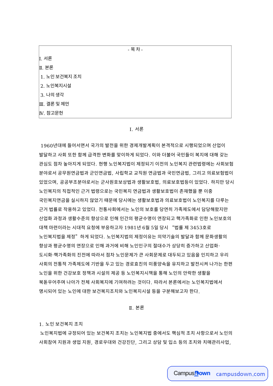 노인복지법의 보건복지조치와 노인복지시설: 사회참여·경로우대·건강진단·치매관리, 노인주거·의료·여가·재가시설과 노인학대 신고 자료의 첫 페이지 미리보기