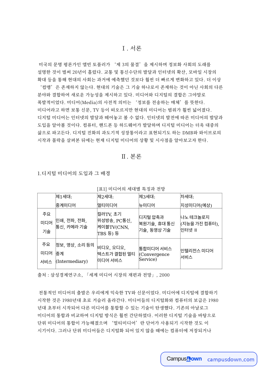 디지털 미디어의 도입과 그 배경과 가상화 : 증강현실과 가상현실 자료의 첫 페이지 미리보기