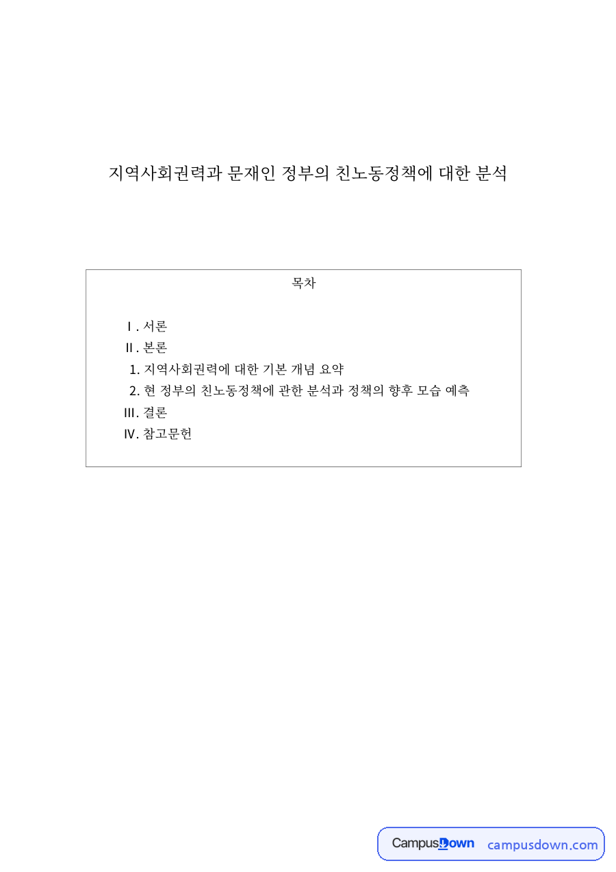 파리바게트 제빵기사 직접고용 논란, 이익집단과 권력 유형 분석 자료의 첫 페이지 미리보기