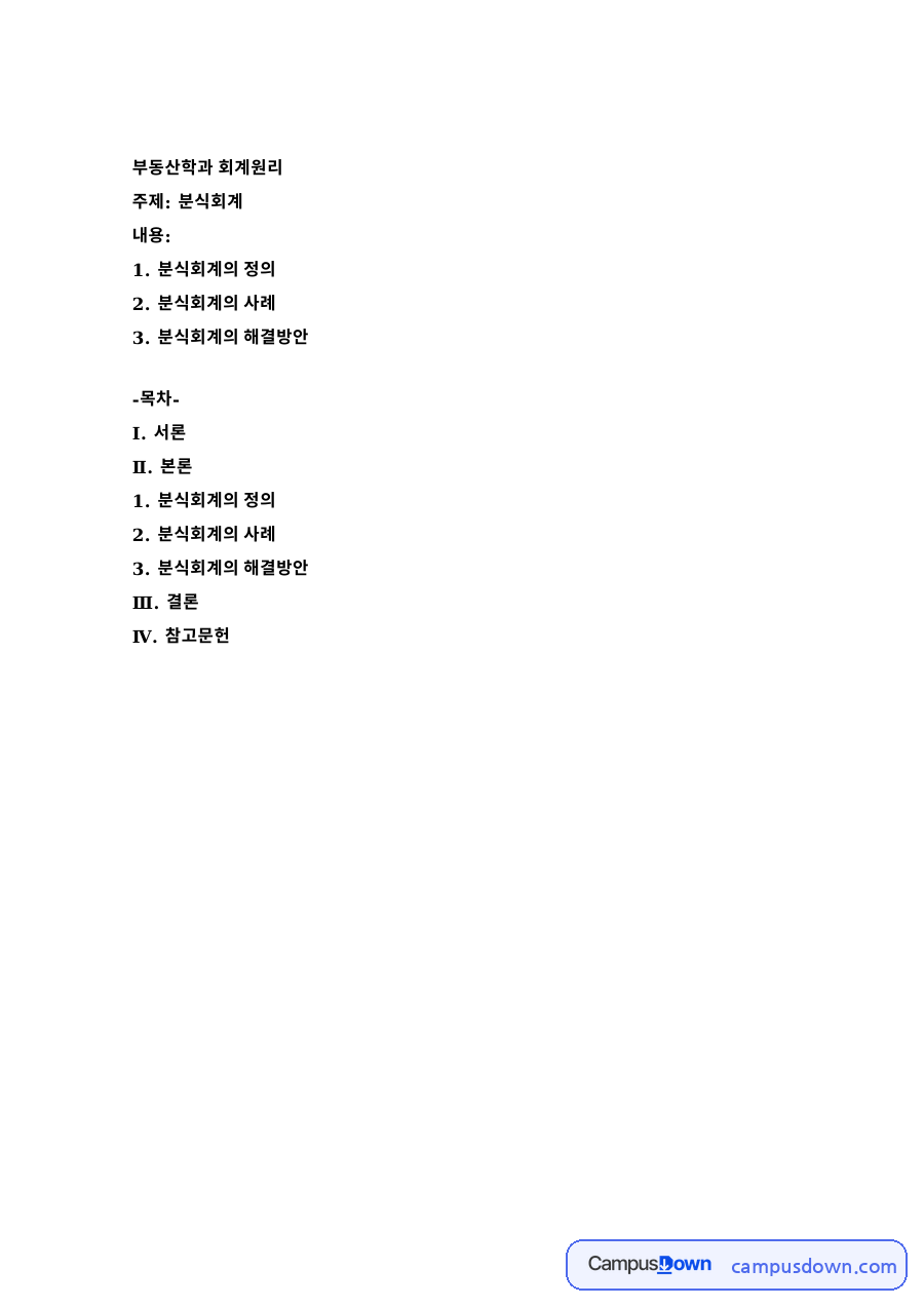 부동산학과 회계원리 자료의 첫 페이지 미리보기