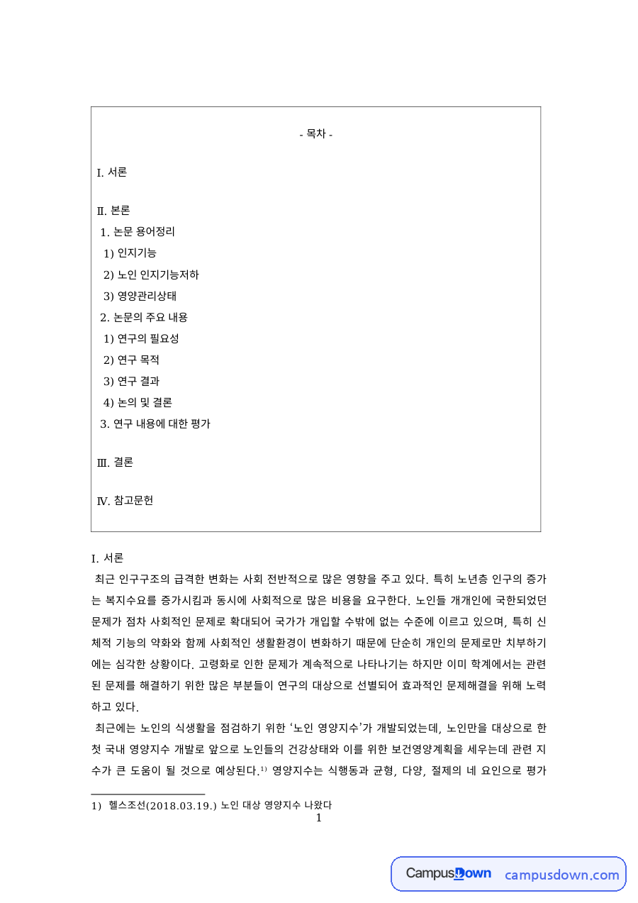노인영양 과제 – 노인 인지기능 저하와 영양관리 자료의 첫 페이지 미리보기